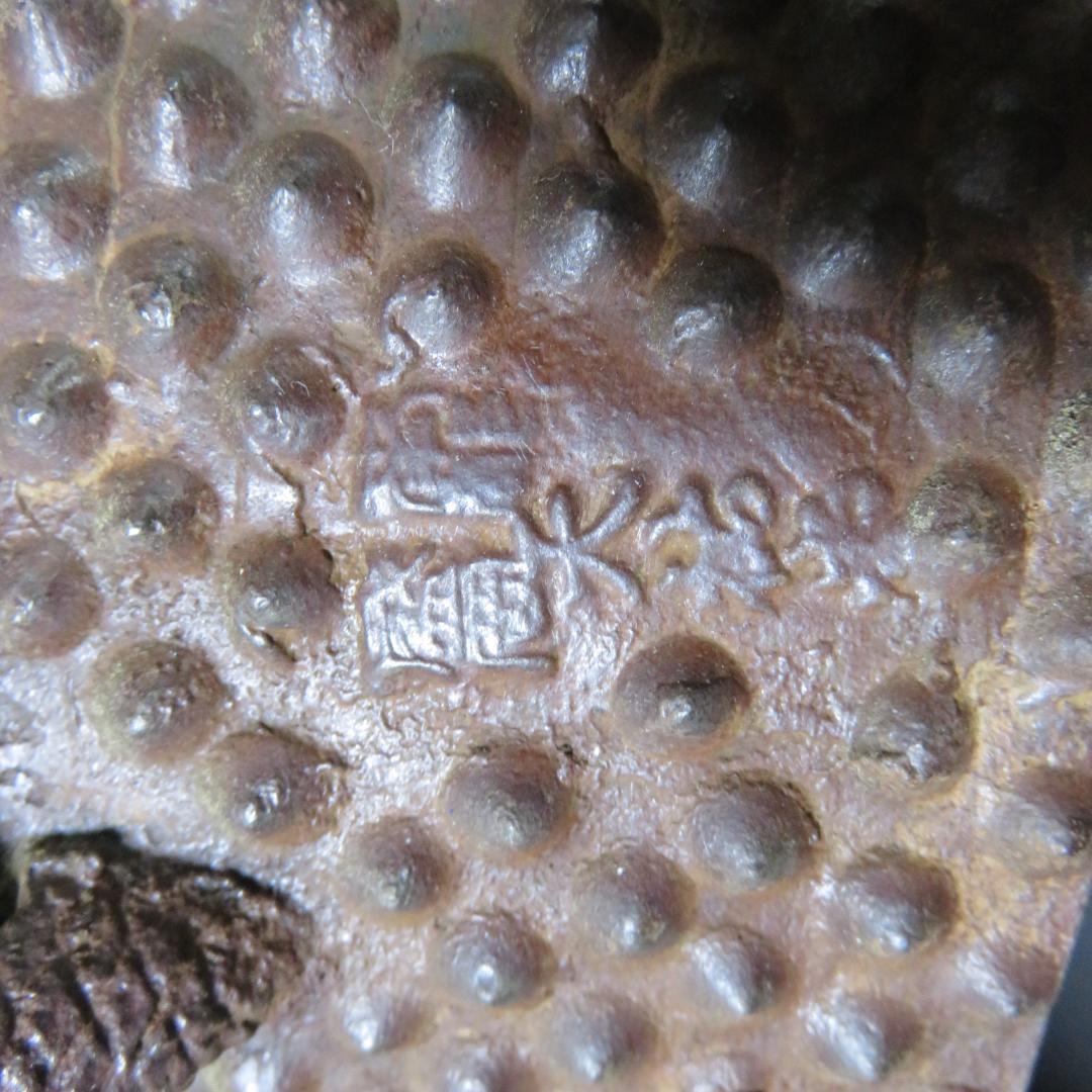 茶釜 風炉 茶道具 茶器 南部鉄器 在銘 茶の湯 お稽古