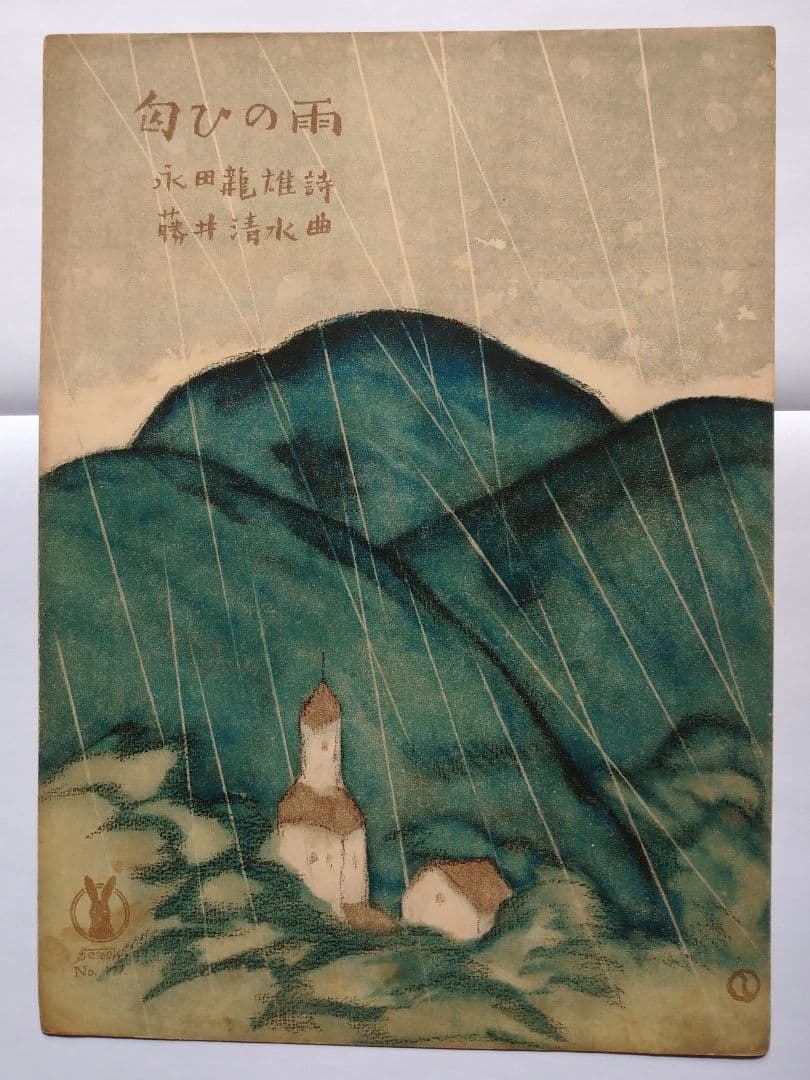 【セノオ楽譜】No.177「匂ひの雨」初版　竹久夢二装画