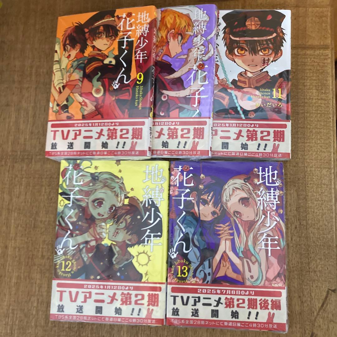 新品　地縛少年 花子くん 1巻〜13巻　全巻シュリンク付き