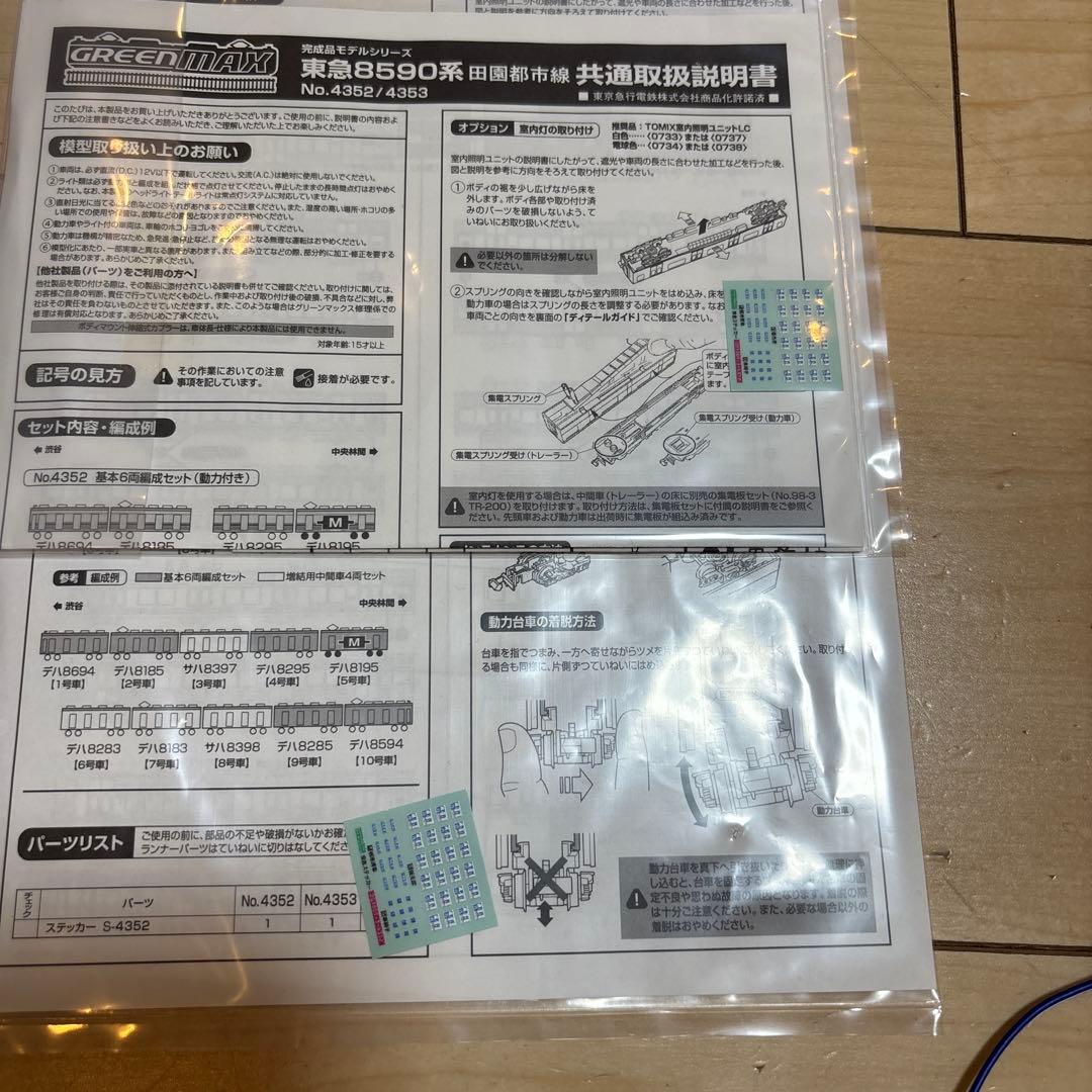 nゲージ 4352 4353グリーンマックス　東急8590系 田園都市線