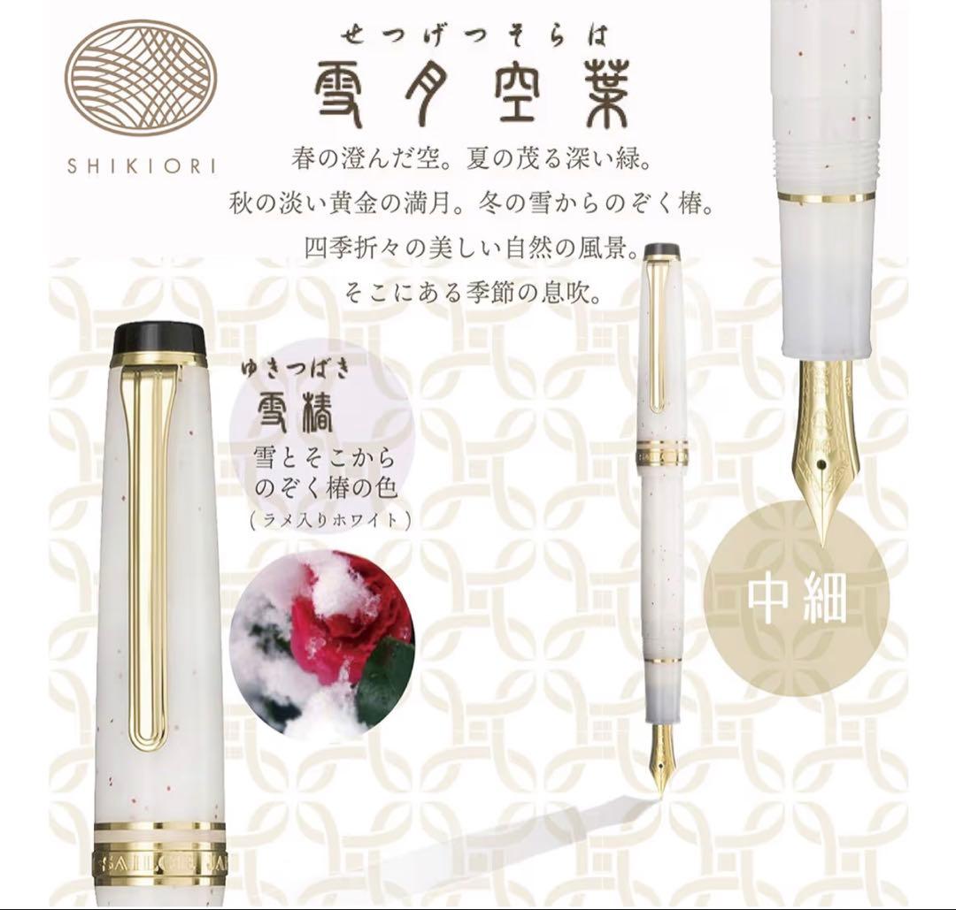 【廃盤】セーラー万年筆　SHIKIORI 雪夕空葉【雪椿】中細