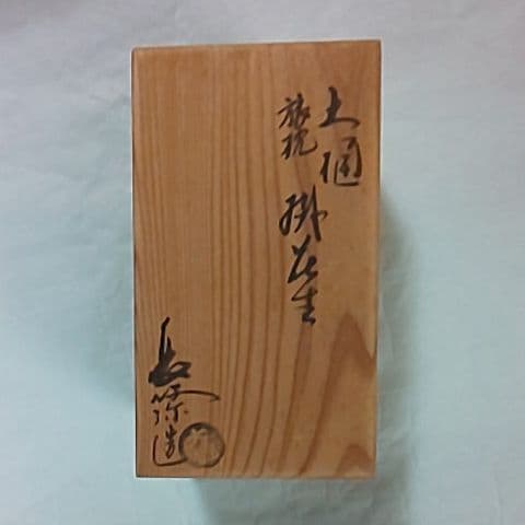 大樋焼  掛花生  花生  花瓶  茶道具