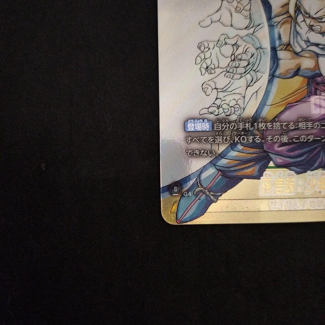 ドラゴンボール MANGA BOOSTER 02 孫悟飯：少年期 SCR★★