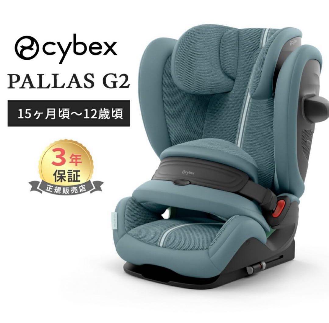 2025年最新　Cybex Pallas G2チャイルドシート　ブルー