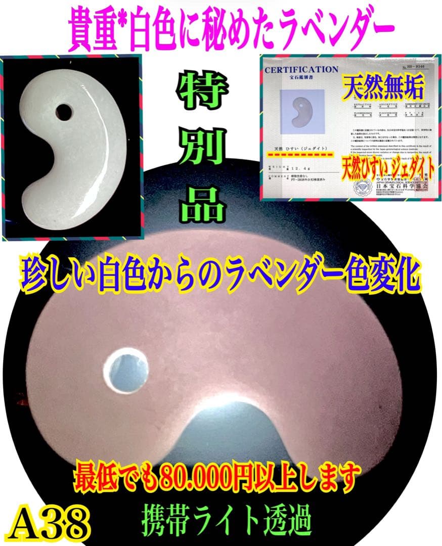 ✳白から秘めたラベンダー色へ‼️本物　糸魚川翡翠硬玉ジェダイト　お守りに　鑑別書付