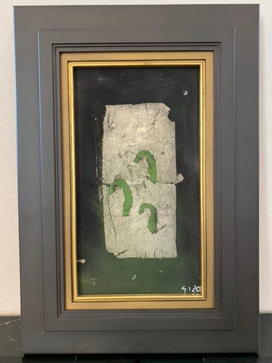 辻村史朗　油絵　四号　「蕨」