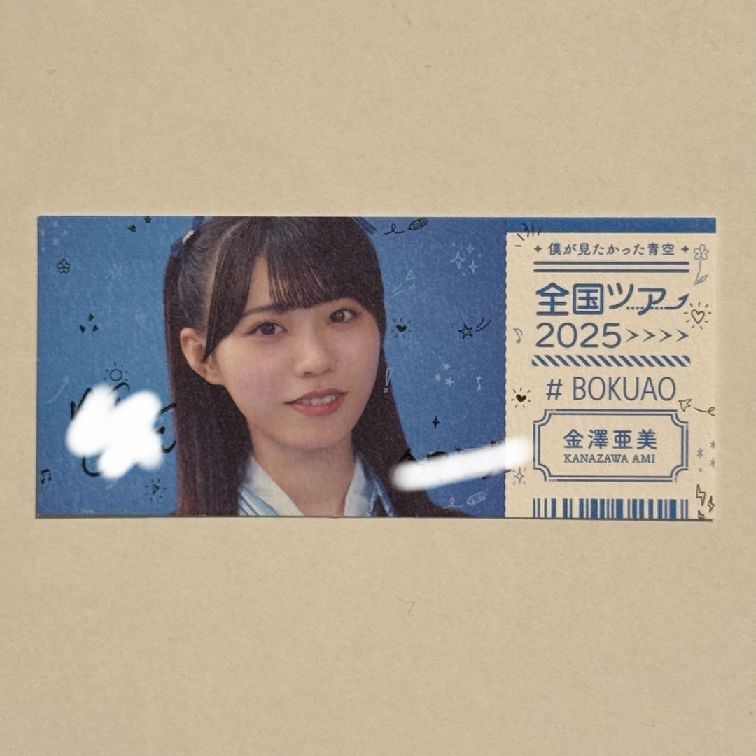 ち*こ様 僕青 金澤亜美 全国ツアー チケット風 直筆サイン入り