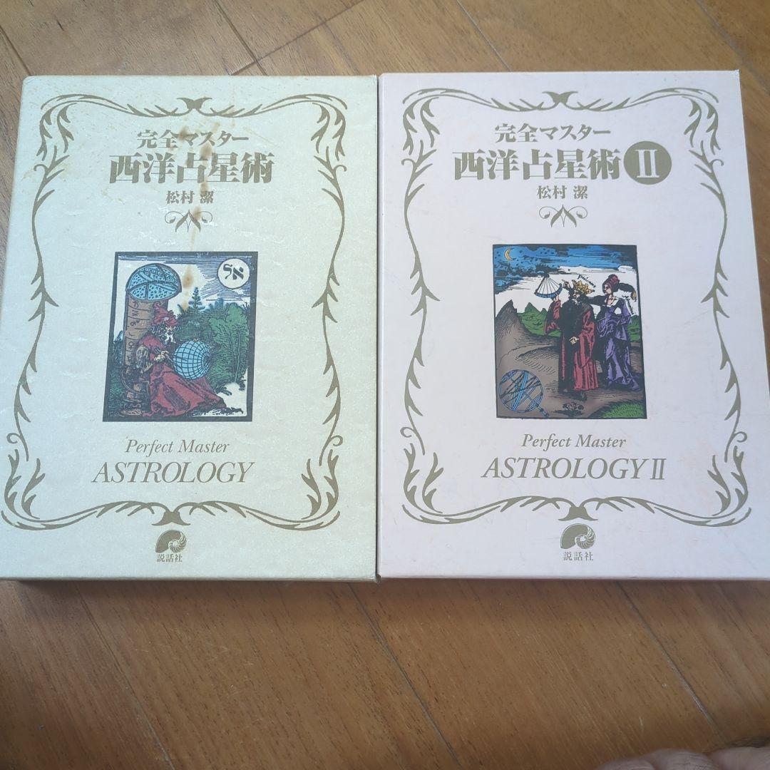 【セット】完全マスター 西洋占星術　Ⅰ＆Ⅱセット