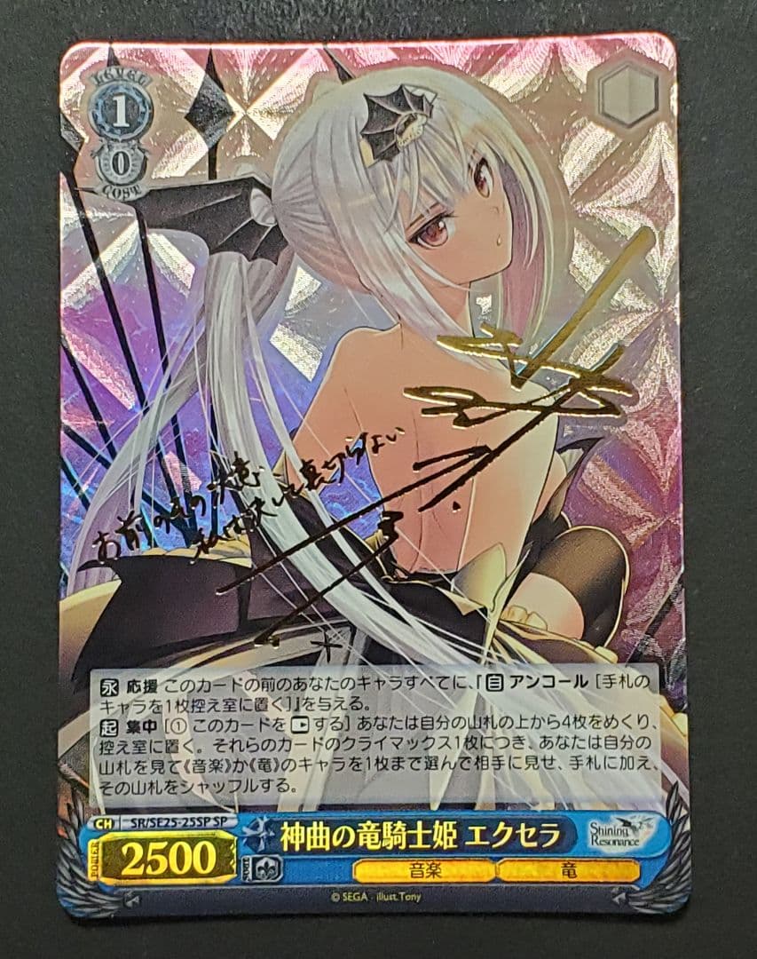 ヴァイスシュバルツ　神曲の竜騎士姫 エクセラ　SPサイン