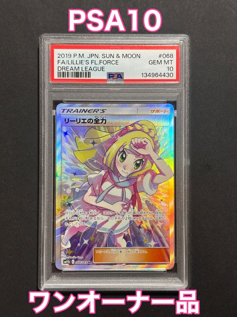 リーリエの全力 SR SM11b ドリームリーグ 068/049 【PSA10】