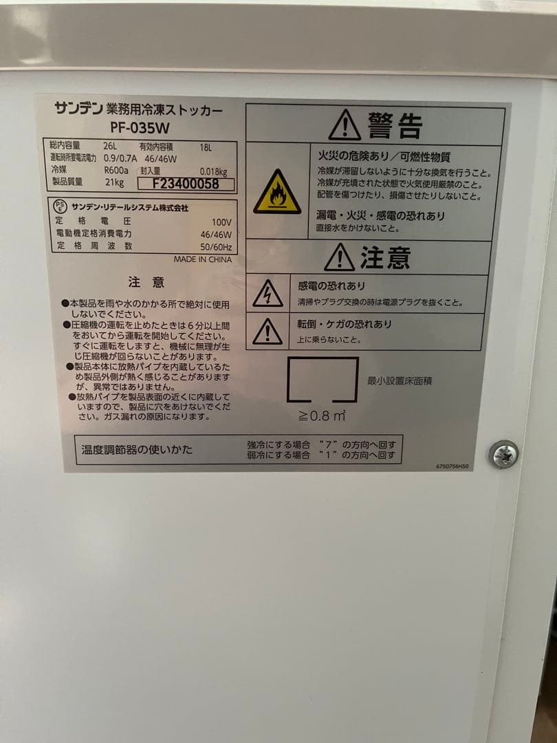 SANDEN業務用冷凍ストッカーPF-035W 2023年製