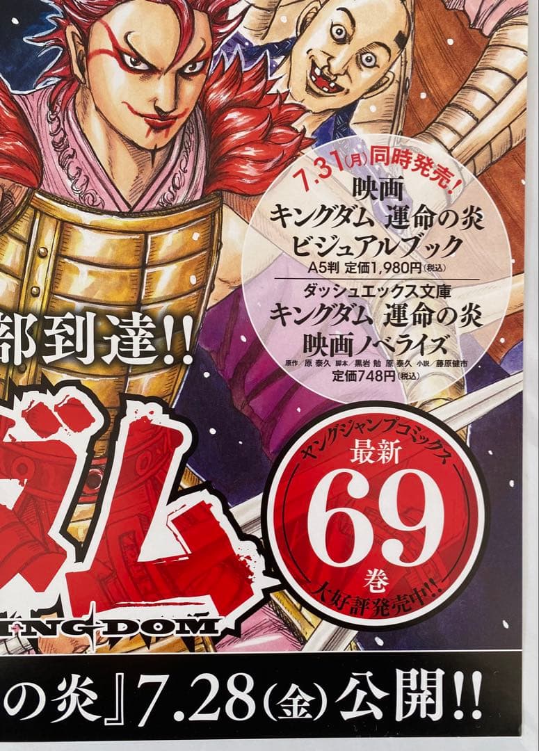 【激レア】キングダム　ポスター　桓騎将軍　桓騎軍　69巻　原泰久　非売品