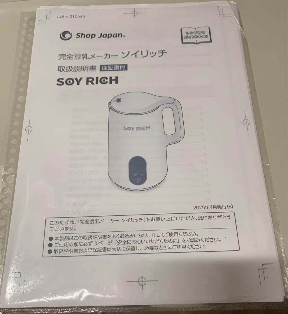 ショップジャパン 完全豆乳メーカー SOY RICH ソイリッチ 豆乳メーカー