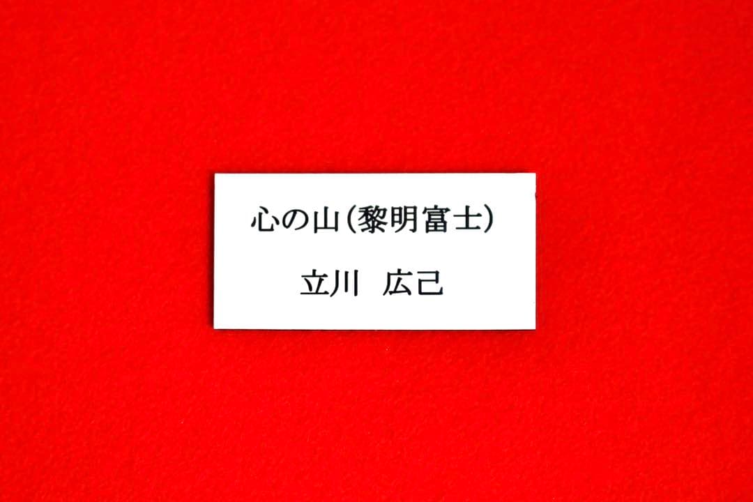 こころの風景コレクション【立川広己　心の山（黎明富士）】60％お値引き！！