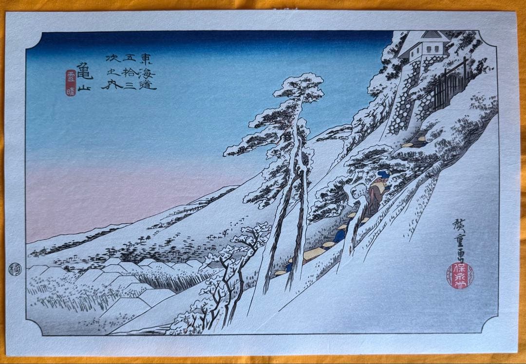 復刻版浮世絵　歌川広重「東海道五拾三次 亀山 雪晴」