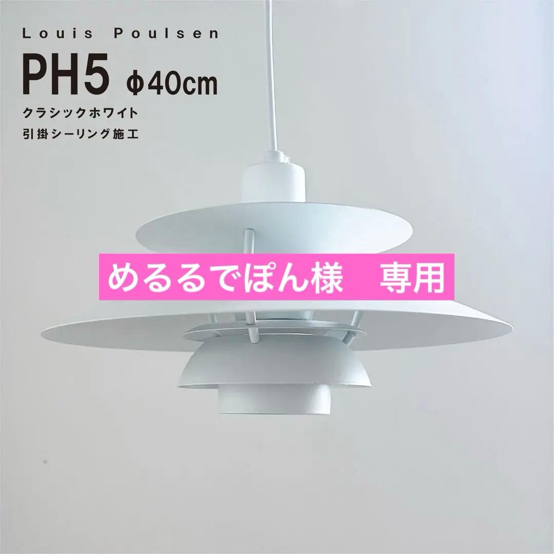 ◎コード1m・めるるでぽん◎ルイスポールセン　PH5　クラシックホワイト