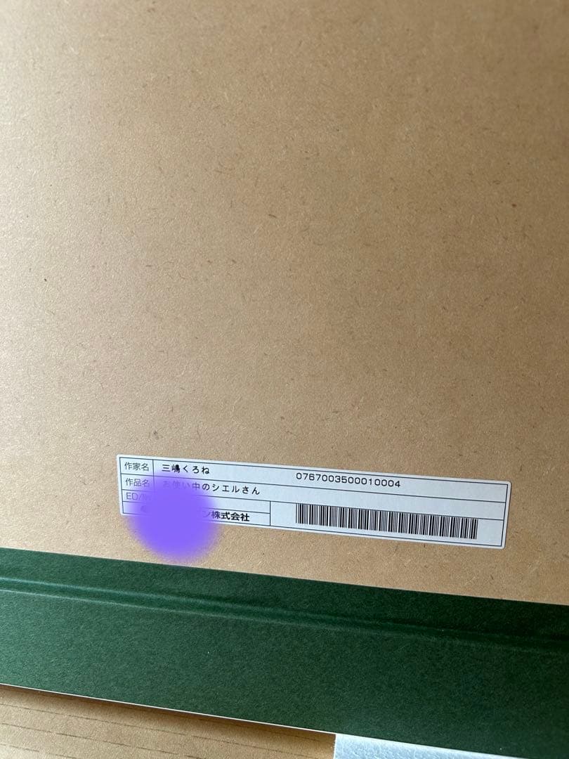 版画 三嶋くろね お使い中のシエルさん アールビバン　ミクスドメディア