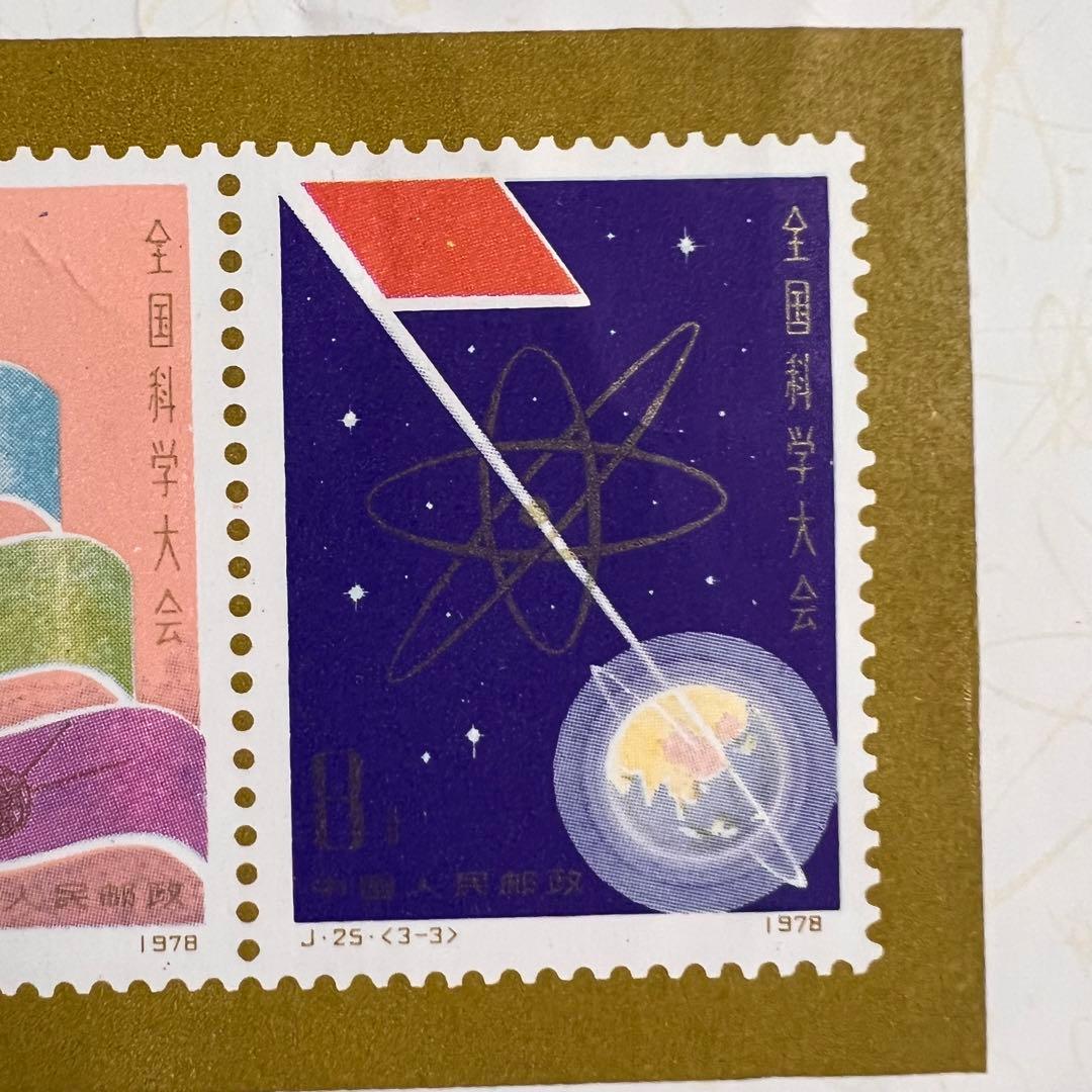 【未使用】中国切手 J25 全国化学大会組み合わせ 小型シート