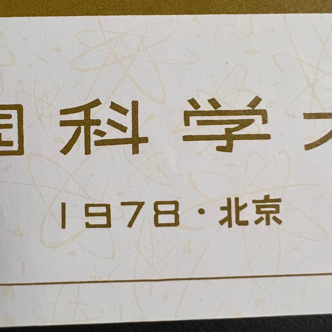 【未使用】中国切手 J25 全国化学大会組み合わせ 小型シート