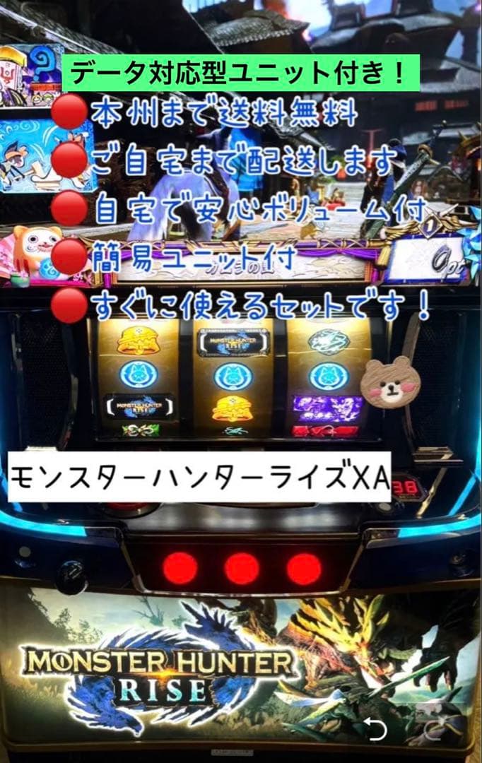 モンスターハンターライズ　データ型ユニット付　頼める便　パチスロ　実機