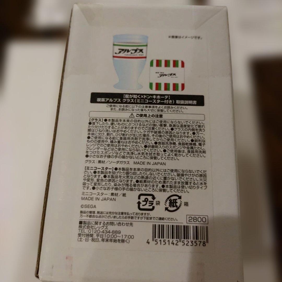 【龍が如く×ドン・キホーテ】喫茶アルプス　プレート　グラス　エコバッグ