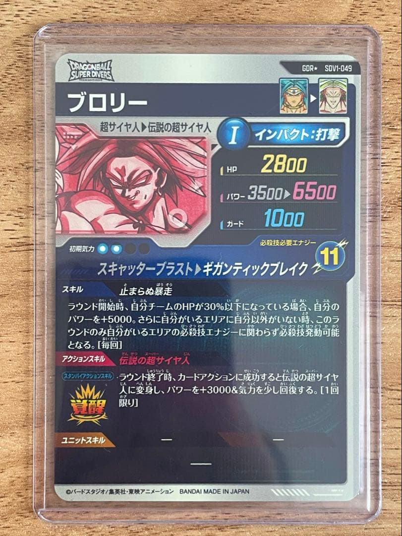 【極美品】ドラゴンボールダイバーズ sdv1-049 パラレル ブロリー