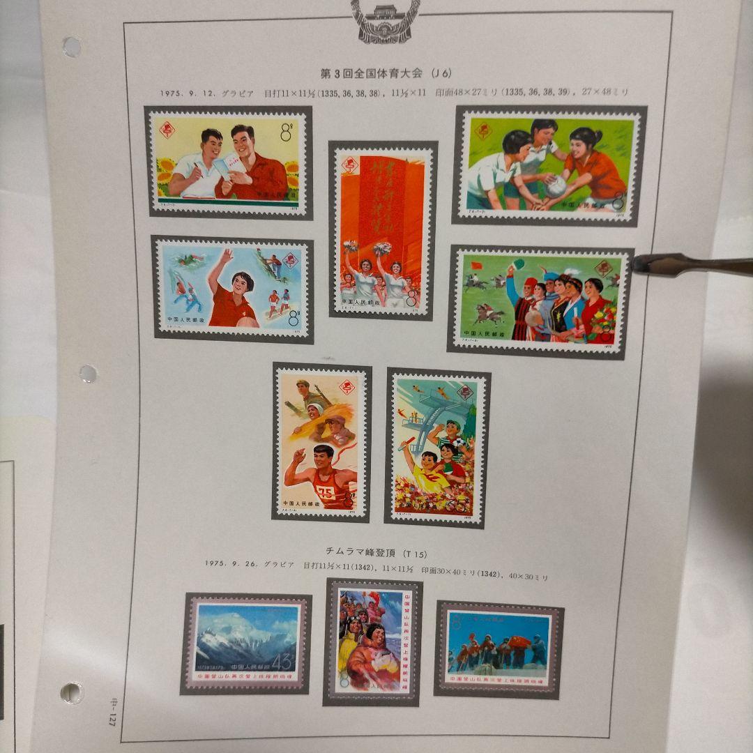 中国切手 1970年代古切手 9セット41種完 未使用