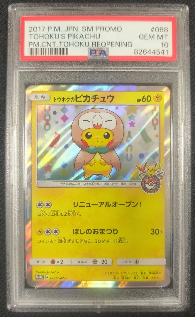 トウホクのピカチュウ 【PSA10】 088/SM-P