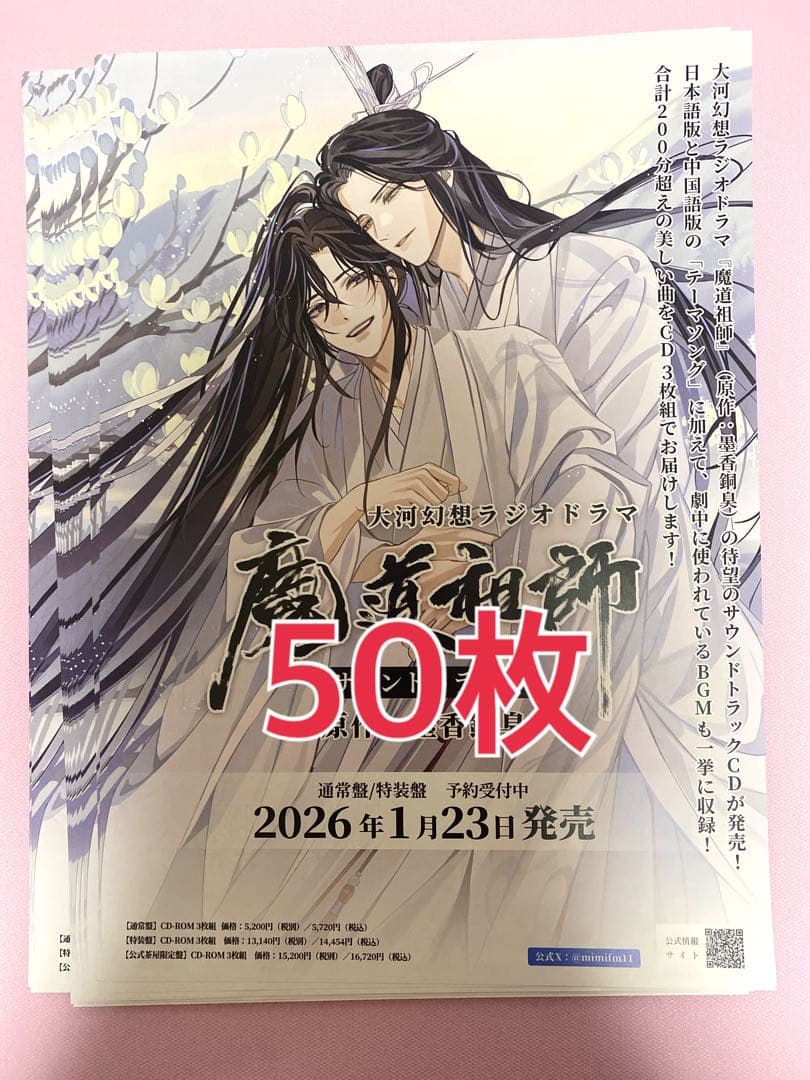 魔道祖師 ラジドラ サントラ フライヤー チラシ 忘羨 魏嬰 藍湛 セット