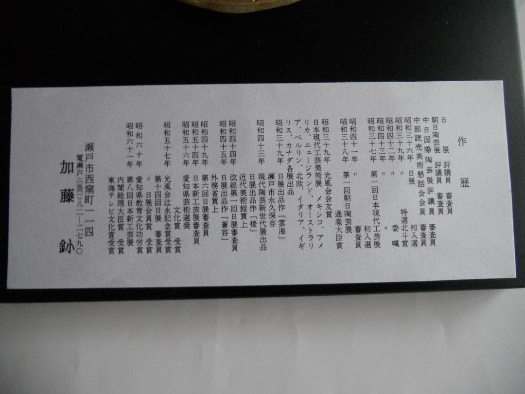 蝶 背戸窯 加藤釥 作 蝶々 希少 陶板 の 壁掛け です。