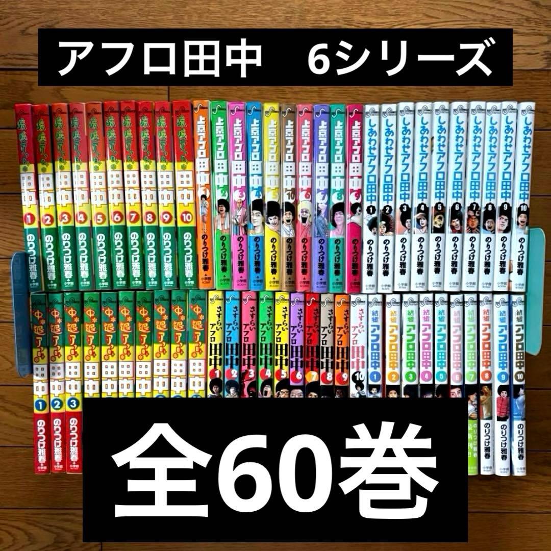 【全巻セット】 アフロ田中 シリーズ　高校アフロ 〜 結婚アフロ　計60冊