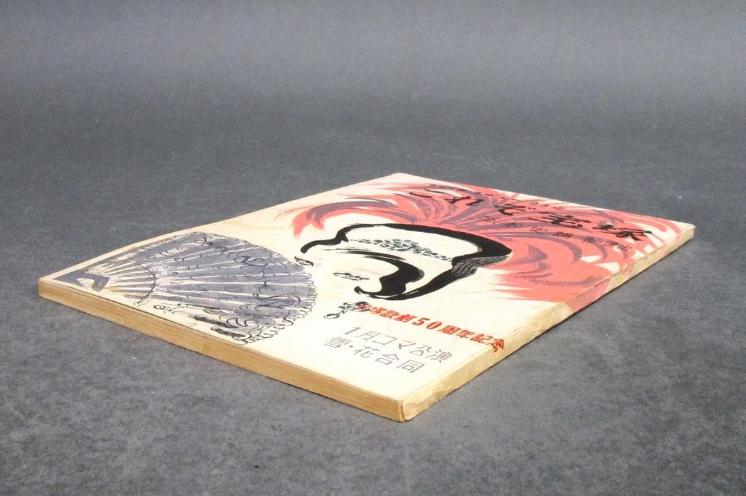 宝塚歌劇台本［これぞ宝塚］グランド・レビュー24場　眞帆志ぶき ほか