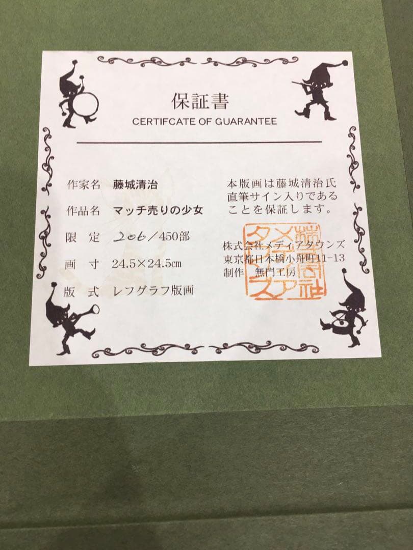 リトグラフ 藤城清治 マッチ売りの少女 TO.1461