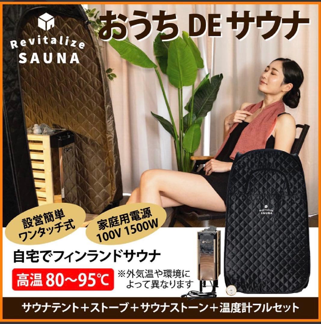 おうちDEサウナ　Revitalize SAUNA サウナストーンヒーター