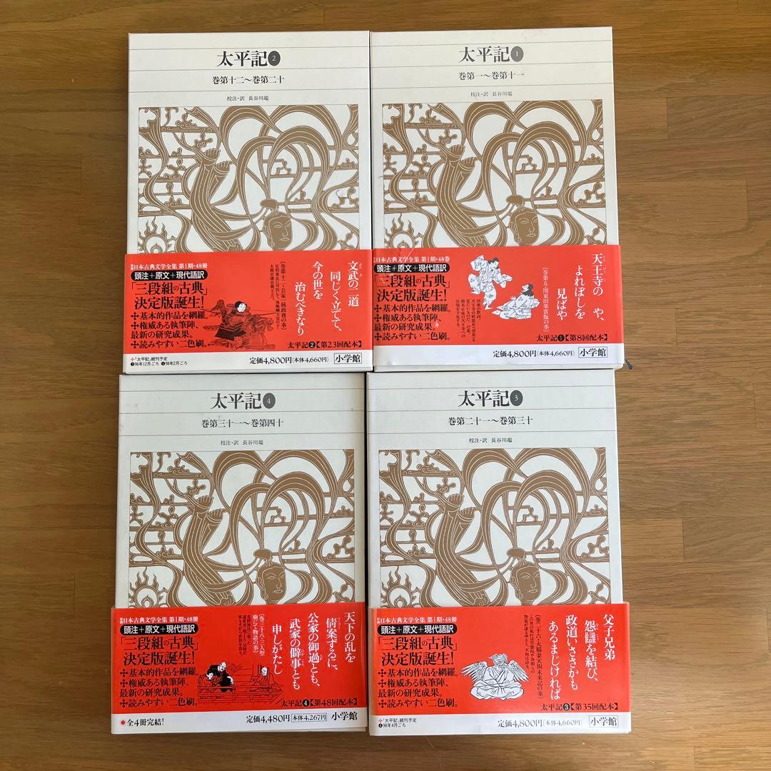 太平記 全4巻セット 新編日本古典文学全集　小学館