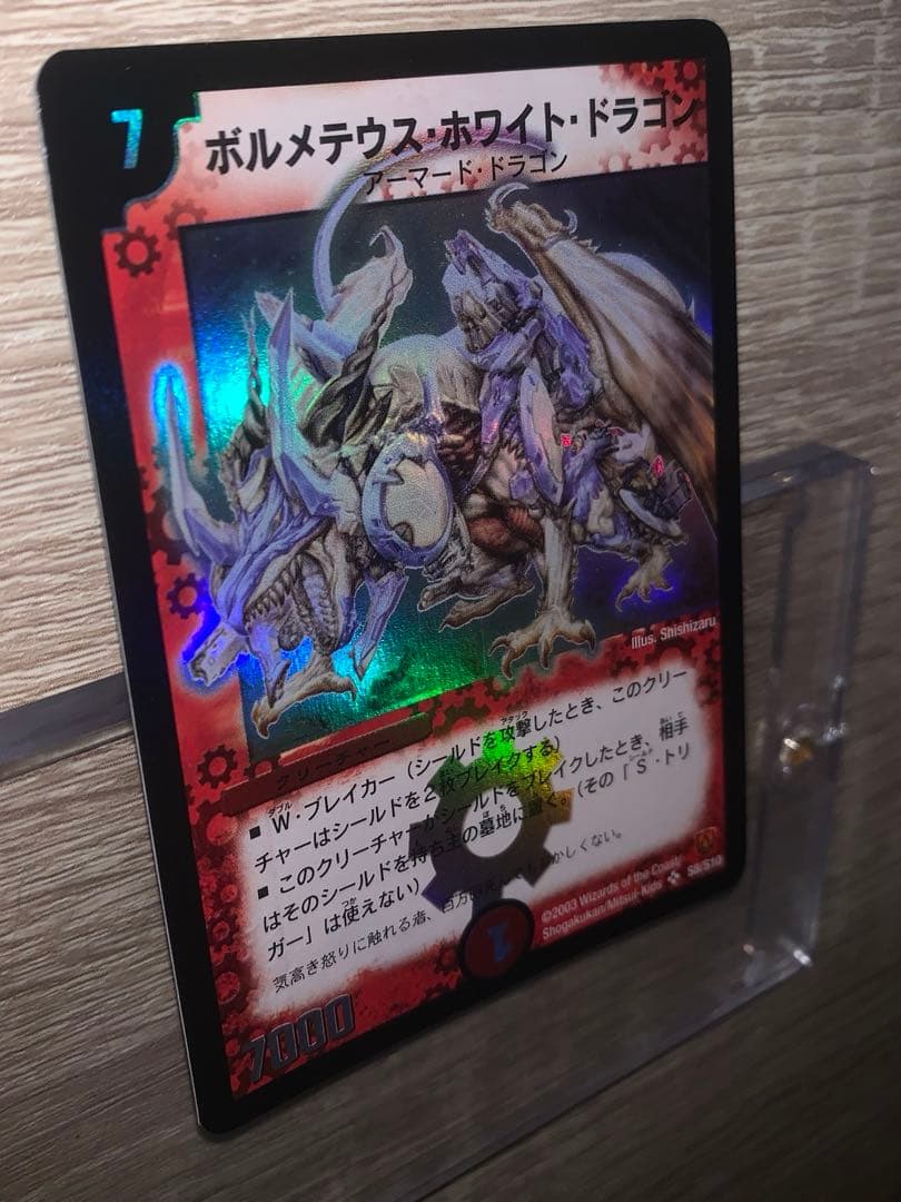 ボルメテウス・ホワイト・ドラゴン　初期　旧枠　【美品】