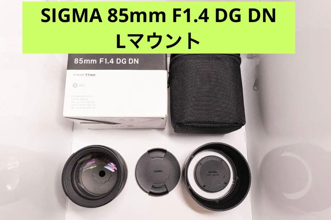 SIGMA 85mm F1.4 DG DN (Lマウント）