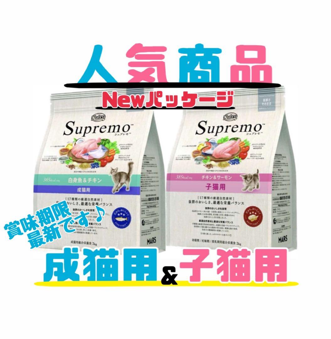 ニュートロ　シュプレモ　成猫&子猫用ミックス3kg 各１袋　②