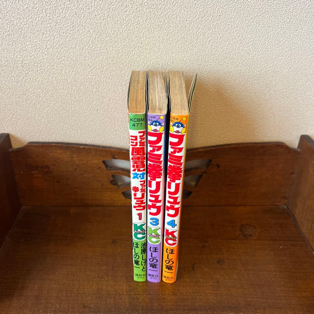 ファミコン風雲児対ファミ拳リュウ① ファミ拳リュウ③④ セット