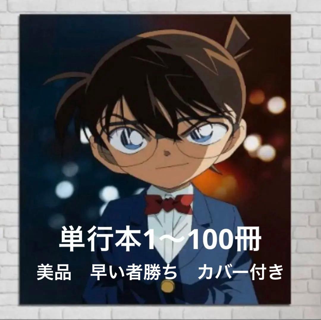 漫画 名探偵コナン1巻〜100巻まで 美品です。とても綺麗です。