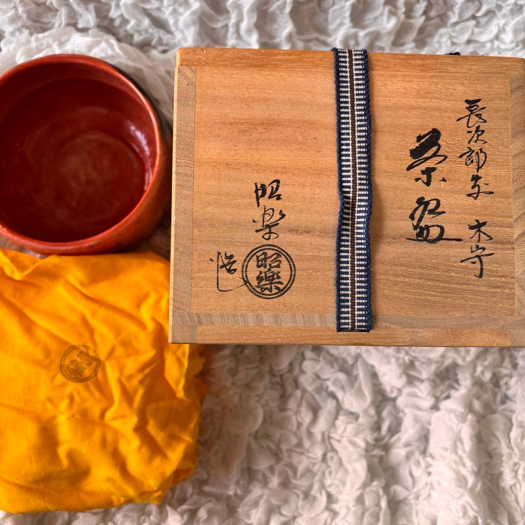 楽焼蔵元 三代目 昭楽作 茶道 茶碗 陶芸 焼き物 芸術 美術 抹茶 お茶