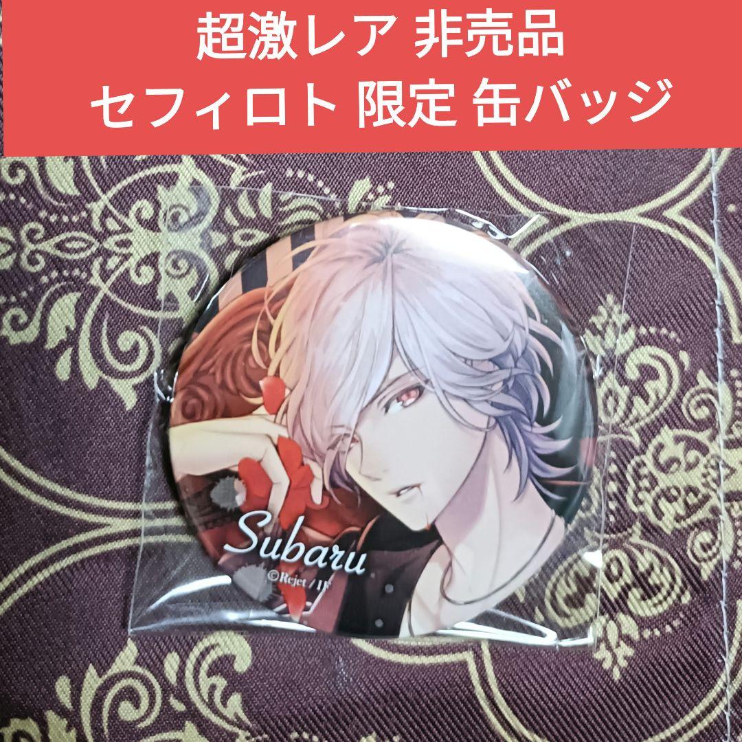 スバル セフィロト 限定 缶バッジ DIABOLIK LOVERS ディアラバ