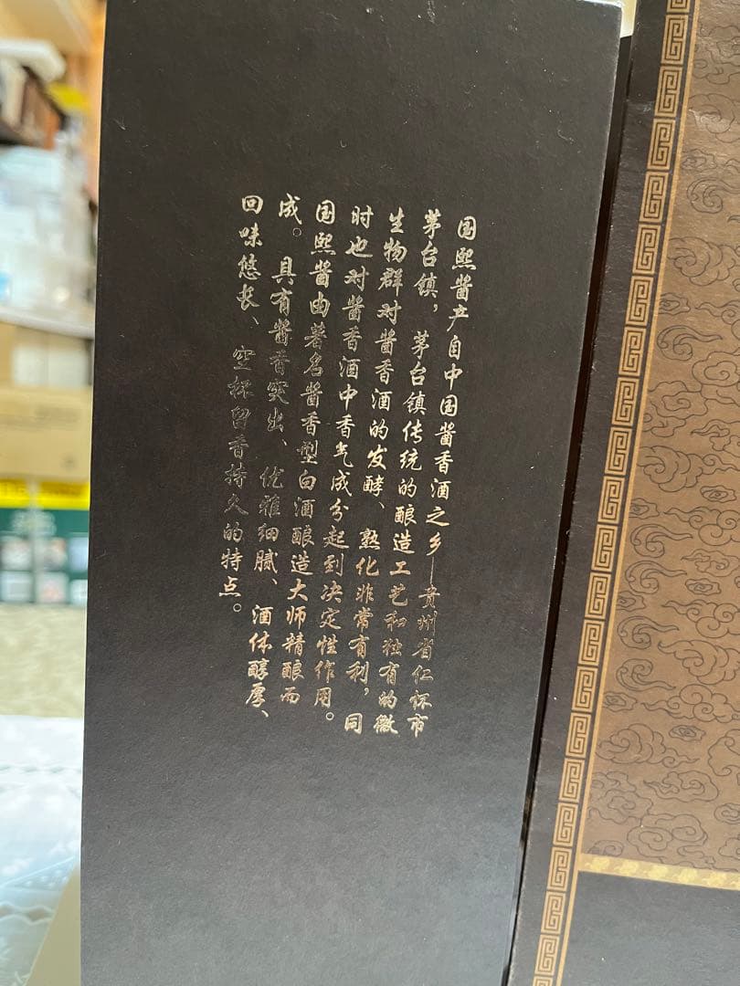 中国高級白酒　国煕醤　貴州茅台鎮