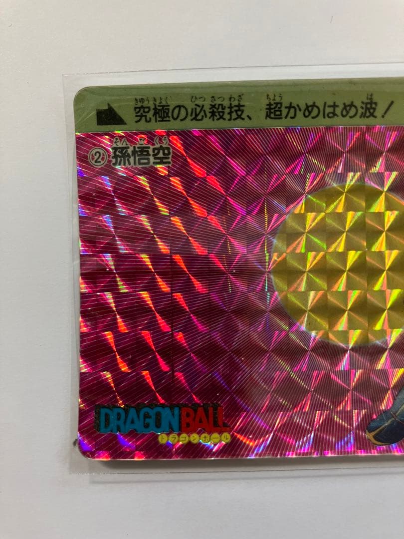 ドラゴンボール カードダス アマダ 0弾 No.2孫悟空