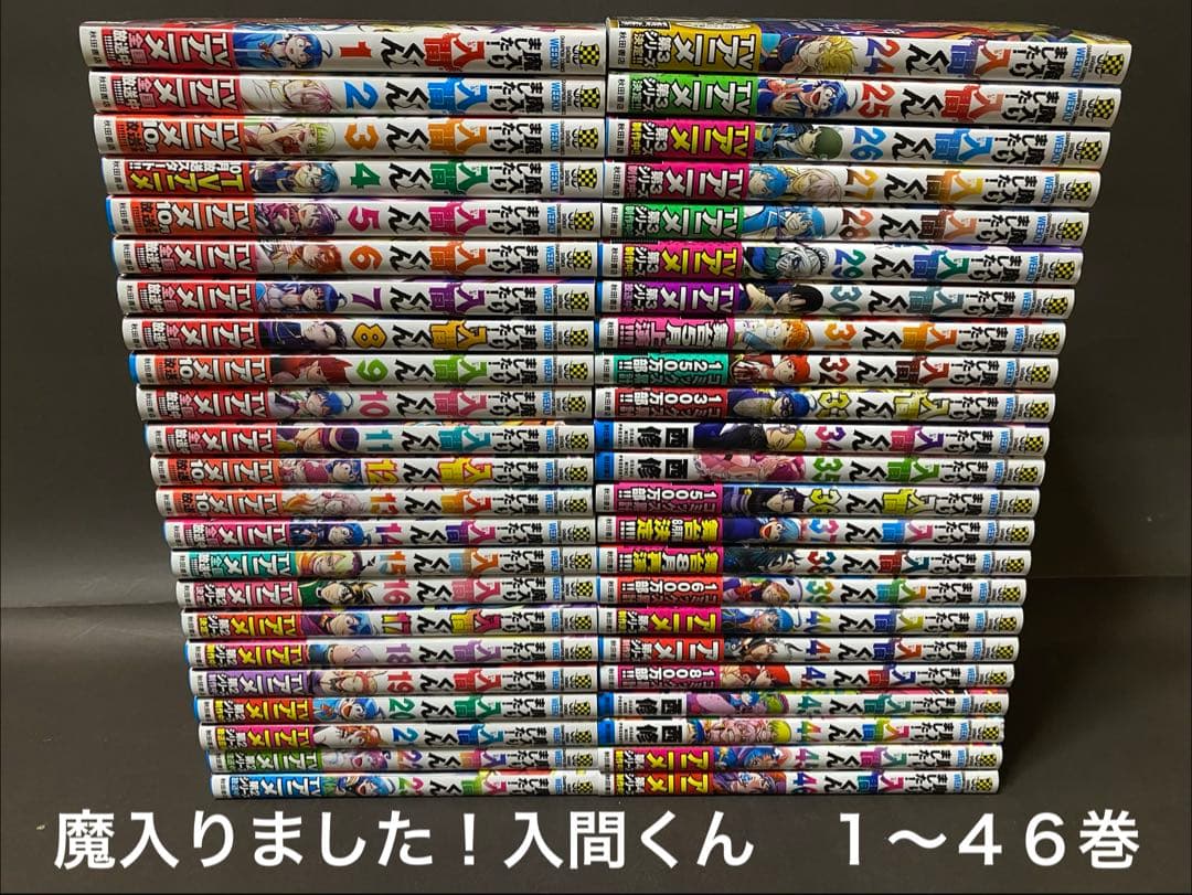 魔入りました!入間くん（１〜４６巻、全巻セット）