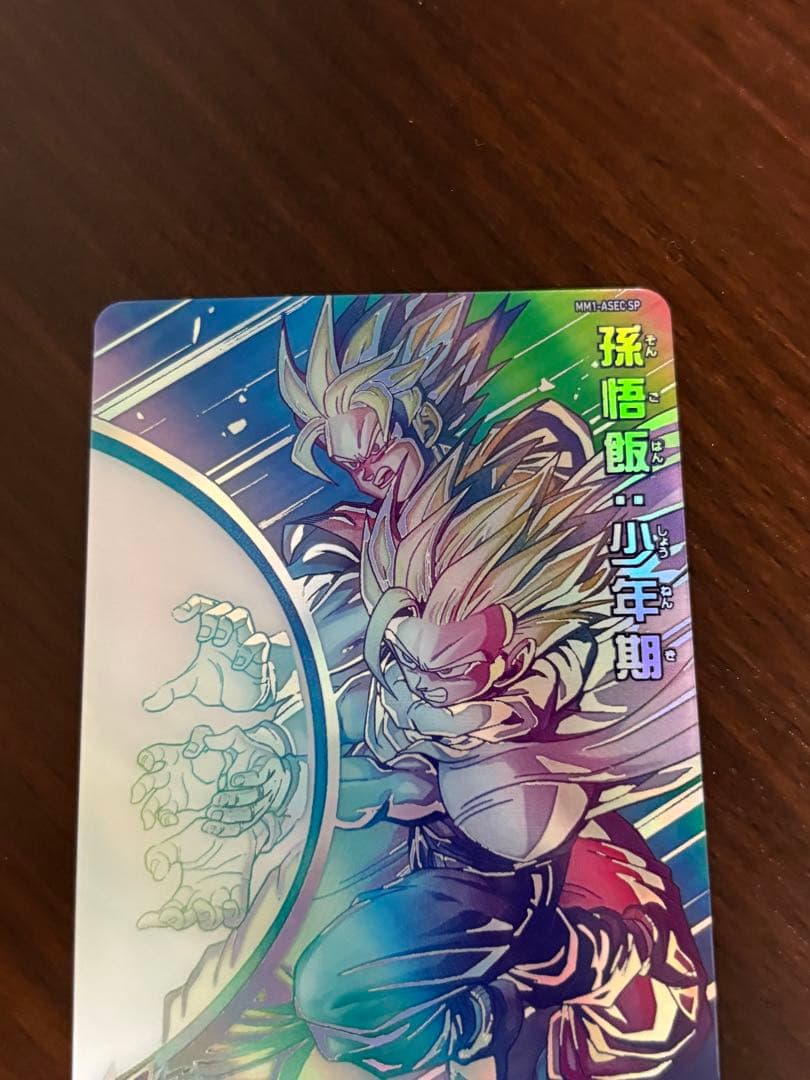 スーパードラゴンボールヒーローズ　孫悟飯少年期　MM1-asec sp