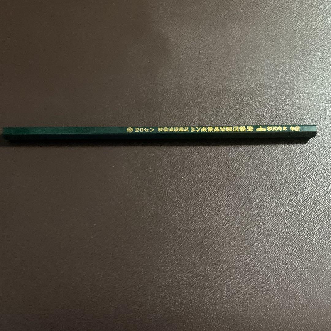20セン　トンボ最高級制図鉛筆　8000