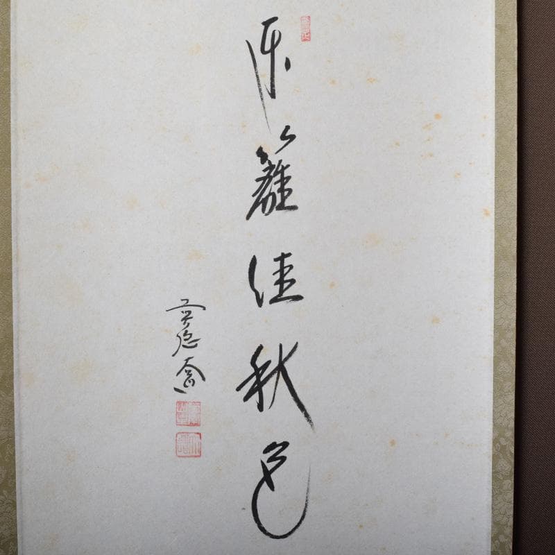 掛軸　前大徳　西垣大道筆　一行書　「東籬佳秋色」　画賛　共箱　C　7826A