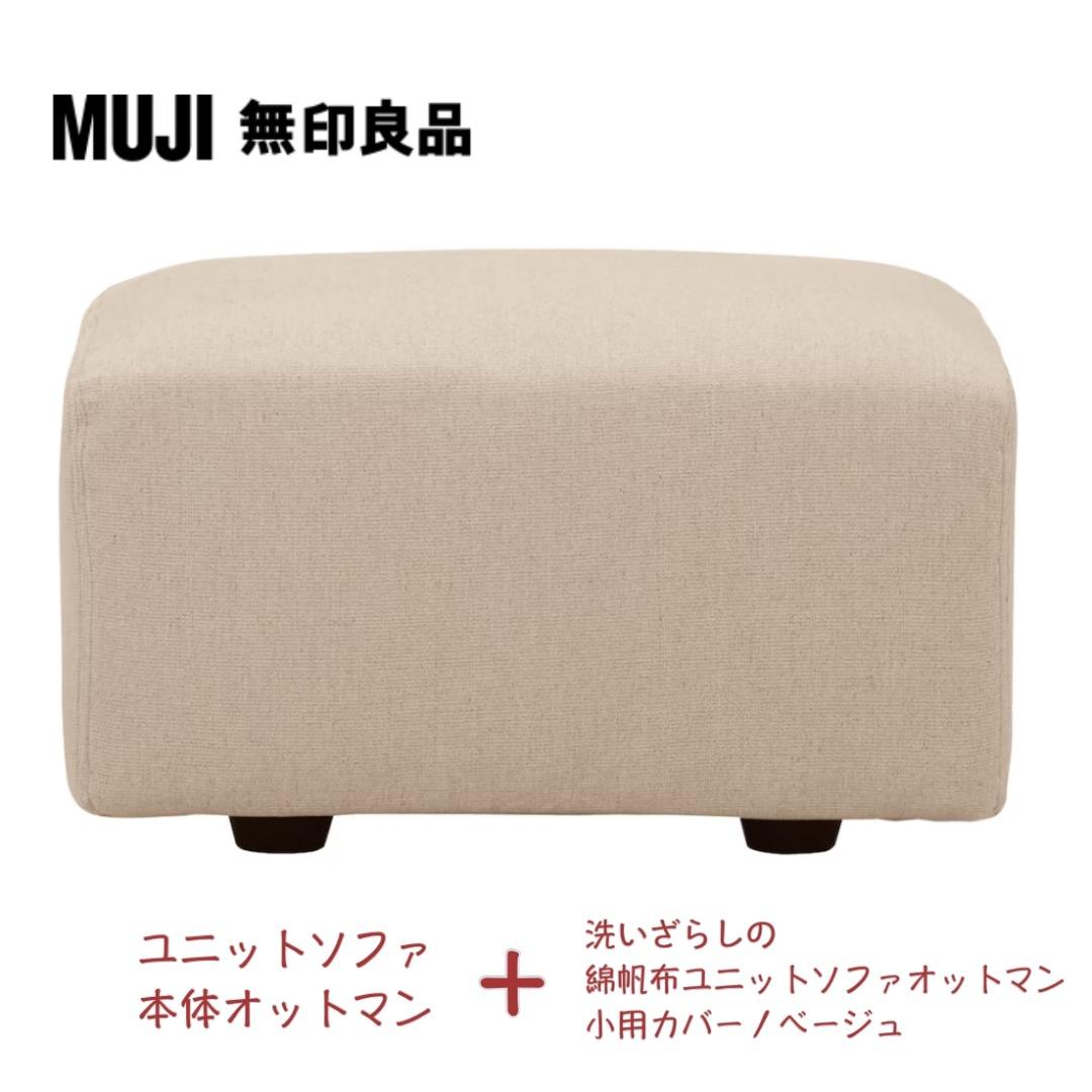 ＊無印良品ユニットソファ本体オットマン＋帆布ユニットソファオットマンカバーセット