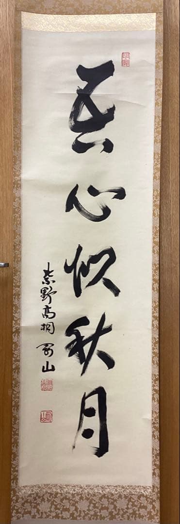 茶道具 古物品 軸一行「吾心似秋月」大徳寺高桐院 松永剛山